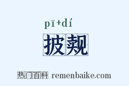 披觌是什么意思的图片